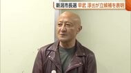 【新潟市長選】早武淳氏が新たに立候補表明「液状化対策が最優先課題」　共産党は候補者擁立へ「準備・調整中」