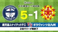 鹿児島ユナイテッドＦＣ　シーズン最終戦大勝で２位