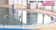 「赤ちゃんがプールで沈んでいる」と連絡　1歳男児プールで溺れて一時心肺停止　両親ときょうだい計4人で来ていた　心臓マッサージで意識・呼吸回復　