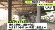 見つかった亀裂は53カ所…通行止め続く名古屋市港区の国道23号・竜宮高架橋 21日から下りのみ通行可能に