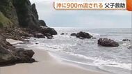 「助かったのは奇跡に近い」沖に900m流された父親と小1の息子を救助　現場は遊泳禁止区域　台風の影響でやや強い風も　新潟・西蒲区