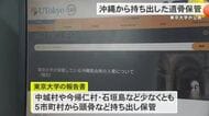 東大が沖縄から持ち出した遺骨保管を公表　学術調査目的で5つの市町村から収集か