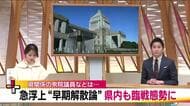 急浮上した早期解散論　福島県関係の衆議院議員は何思う？　県内の構図に変化は？各政党で調整急ぐ