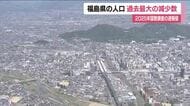 福島県の人口は１７１万１９３７人　過去最大の減少数・減少率に＜２０２５年国勢調査＞