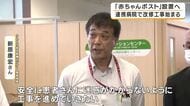 「赤ちゃんポスト」設置へ一歩　連携する病院で改修工事始まる　「内密出産」導入も準備…来年度中の事業開始目指す　大阪・泉佐野市