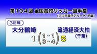 大分鶴崎ベスト８進出ならず　高校サッカー選手権３回戦で千葉の流通経済大柏に敗れる