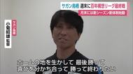 J2サガン鳥栖“ホーム最終戦”へ　湘南戦で「勝って終わる」小菊監督が決意【佐賀県】