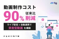 動画制作コストを90%削減。「Tig」の自動化運用による『資産型動画』の衝撃。
