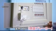 「感震ブレーカー」設置を国が支援へ　地震の際の“通電火災”未然に防ぐ役割【はじめよう防災プラス】
