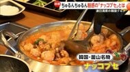 韓国名物の海鮮鍋「ナッコプセ」が冬のトレンドに…ランチタイムは満席　2026年のトレンド食材は「ブロッコリー」か、50年ぶり指定野菜追加で注目