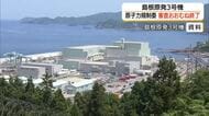 中国電力「島根原発3号機」原子力規制委の審査おおむね終了　福島第一原発事故以降初の新規稼働の可能性