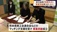 小国町の杖立温泉 『旅館丸正』事業承継再スタートへ【熊本】