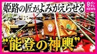 能登地震で大破した神輿がよみがえる　姫路の匠が「1枚の写真」を手がかりに1000個以上の部品から修復