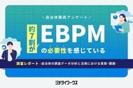 【自治体職員アンケート】EBPM（根拠に基づく政策立案）は約7割が必要性認識も、実践を阻む二重の壁が明らかに。生成AIは解決策となるか
