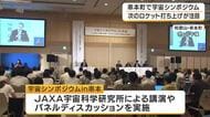 「４号機に向けて問題を乗り越えていきたい」カイロス３号機は飛行中断措置　スペースワン社長が次の打ち上げへ意欲　和歌山・串本町で宇宙シンポジウム