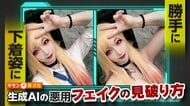 「勝手に下着姿に」AIが瞬時に生成…悪質フェイク動画の見破り方は？　「ロゴ」と「長さ」動きの不自然さもポイント