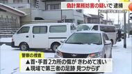 相次ぐ「偽計業務妨害」…自作自演・ウソの証言は警察の妨害で罪に問われる　理学療法士の男逮捕　山形
