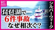 琵琶湖で水上バイクに乗って行方不明相次ぐ　専門家は“琵琶湖特有の強風「比良おろし」”や“湖特有・波が急勾配に”指摘不明者を捜索に出て行方わからなくなったとみられる男性発見されるも死亡確認