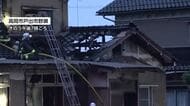 高岡市戸出の空き家で火事　警察と消防が出火原因を調べる