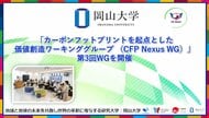 【岡山大学】「カーボンフットプリントを起点とした価値創造ワーキンググループ （CFP Nexus WG）」第3回WGを開催