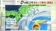 台風22号　9日(木)に県内最接近か【静岡・ただいま天気　10/7】 