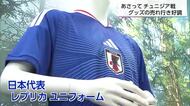 FIFAワールドカップ2026　21日に日本vsチュニジア　W杯グッズの売れ行き好調