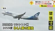 犯人は“非番パイロット”　「エンジンを止めようとした男を捕ま…