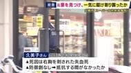 抵抗する間もなく刺されたか　スーパー従業員女性刺殺事件　「身を守る際にできる傷」なし　逮捕された80歳元夫について生前「認知症の疑いがある」と話す
