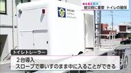 「水や食料より先」災害時のトイレ確保が命を守る　自治体が導入進めるトイレトレーラーと個人の備え