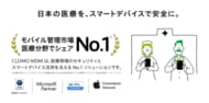 アイキューブドシステムズ、「CLOMO MDM」が『モバイル管理市場 医療分野でシェアNo.1』を獲得