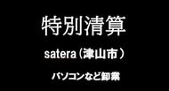 【会社の特別清算】パソコンなど卸売業　津山市の「satera」特別清算開始　過疎化も影響か【岡山】