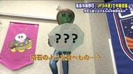 UFOの里　町を盛り上げる新商品は「隕石のような食べ物」　ファンが喜ぶ作戦を考案　福島市飯野町