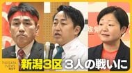 【衆院選・新潟3区】中道・黒岩宇洋氏vs自民・齋藤洋明氏 前職同士の戦いに参政・佐久間慶子氏が割って入る三つどもえの戦いに