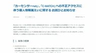 リクルート「カーセンサーnet」など最大約371万件の個人情報漏えいか　不正アクセス　クレカ情報など含まれず　
