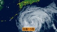 ダブル台風お盆休みを直撃か　沖縄・南大東村で最大瞬間風速55メートル予想　離れた関東の海は大荒れ遊泳禁止に