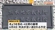 傷害致死罪などに問われている当時１７歳だった少年　初公判で起訴内容認める【熊本】