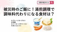 【防災クイズ】被災時の湯煎調理で、手で簡単にちぎれて味付けやだしの代わりにもなるおすすめ食材はどれ？