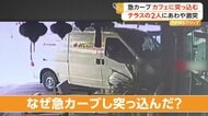 テラス席になぜ急カーブで突っ込んだ？食事中の男女巻き込まれ女性1人搬送　一度左に振れ右に急ハンドル　トルコ
