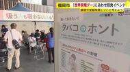 5月31日は「世界禁煙デー」にあわせ禁煙・受動喫煙防止など呼びかけるイベント　肺や肌の健康状態把握するための測定会も　福岡市