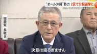 沖縄2区に元南城市長の瑞慶覧長敏さんが出馬表明　オール沖縄勢力は分裂選挙に