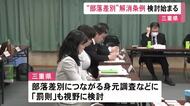 部落差別につながる身元調査などを禁止 三重県が新たな条例制定に向けた検討開始 2027年度中を目指す