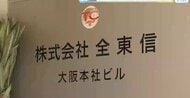 全東信破産の余波　予約客が半減も　加盟の飲食店などに影響広がる