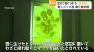 ゴッホの「ひまわり」がなぜ揺れる？作品に込めた思いをデジタルで表現【佐賀県】
