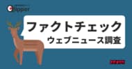 「ファクトチェック」関連ウェブニュース調査（2025年5月～10月）【Qlipperレポート】