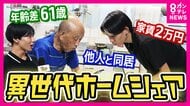 高齢者の1人暮らし問題解決の糸口になるか　学生と同居する「ソリデール」　生活リズムはバラバラも…「LINEで連絡」「インスタフォローしあって」不思議な同居生活