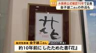 『水俣に生きる』展　胎児性水俣病患者らの書道や絵画など　金子 雄二さんの書も【熊本】