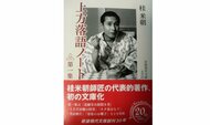 【書評】オーラル・ヒストリーの見事な結実　『上方落語ノート 第一集』（桂米朝 著・岩波書店）