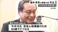 2017年の衆院選で破れ政界を引退…岐阜県白川町出身の元運輸大臣・藤井孝男さんが死去 参院議員4期・衆院議員5期務める