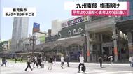 九州南部が梅雨明け　平年より2日早く、去年より16日遅い