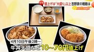 「大盛り以上は値上げ」吉野家の牛丼新価格ってどう思う？「並盛」「小盛」は値段据え置きに見える消費者心理戦略